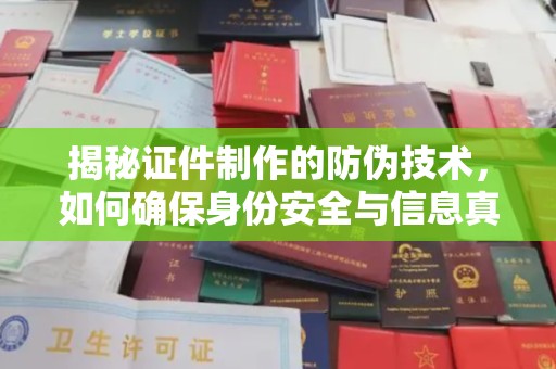 峰峰矿区揭秘证件制作的防伪技术，如何确保身份安全与信息真实